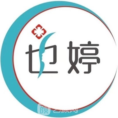 深圳也婷医疗美容诊所