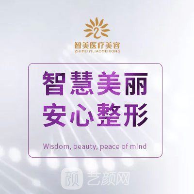 淄博成仁智美医疗美容诊所