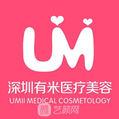 深圳有米医疗美容诊所