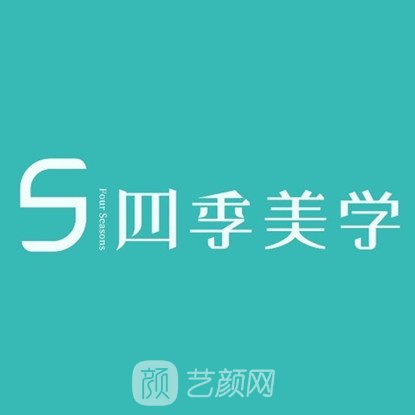 北京四季医疗美容诊所