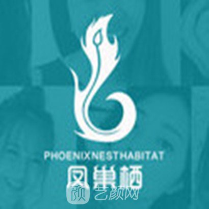深圳凤巢栖医疗美容诊所