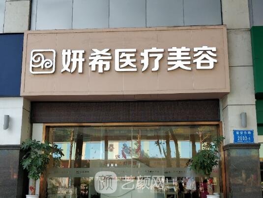 深圳妍希医疗美容诊所