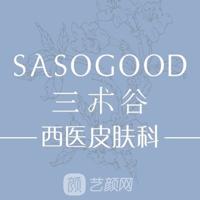 深圳三术谷西医皮肤科诊所