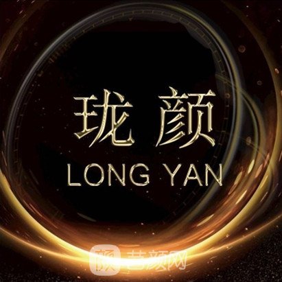 深圳珑颜医疗美容诊所