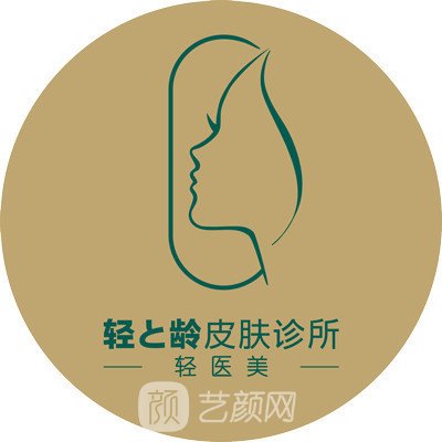 成都轻与龄医疗美容诊所