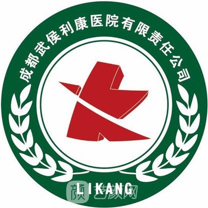 成都武侯利康医院皮肤科
