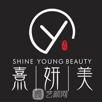成都熹妍美医学美容诊所