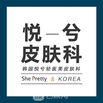 成都悦兮悦兮医疗美容诊所