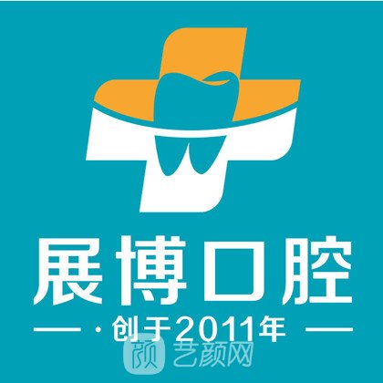 成都新都展博口腔门诊部