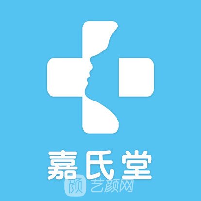 成都嘉氏堂医疗美容诊所