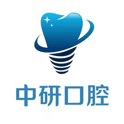 贵州中研口腔诊所