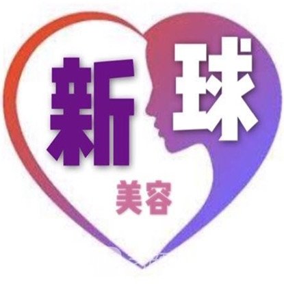 佳木斯齐新佳医疗美容诊所