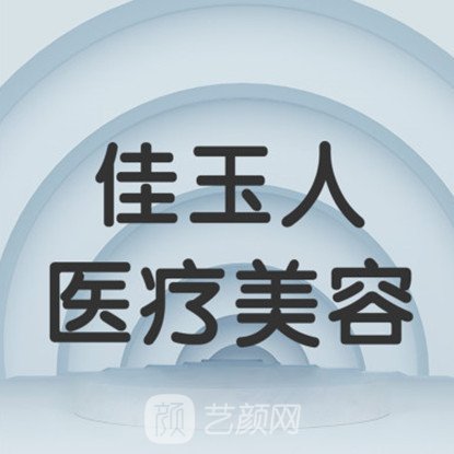 成都佳玉人医疗美容门诊部