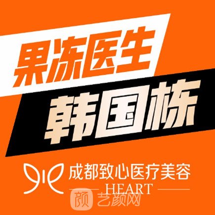 成都致心医学美容门诊部