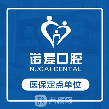 佛山顺德诺爱口腔门诊部