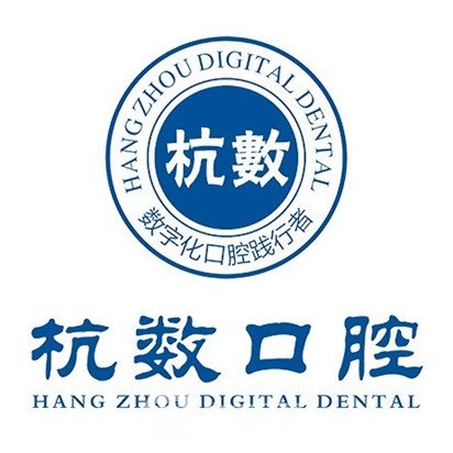杭州杭数口腔门诊部