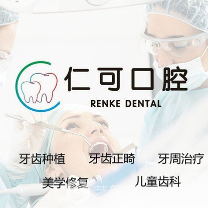 杭州仁可口腔门诊部