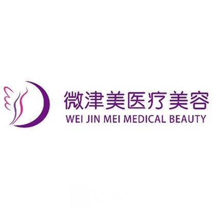 杭州微津美医疗美容诊所