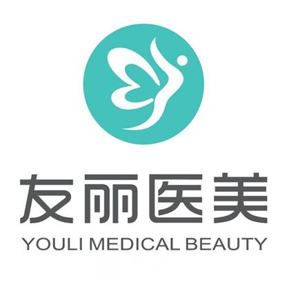 淮安友丽医疗美容诊所