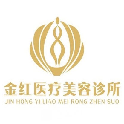 杭州金红医疗美容诊所