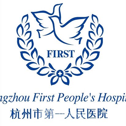 杭州市第一人民医院整形科