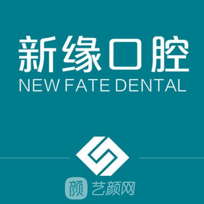 杭州新缘口腔门诊部