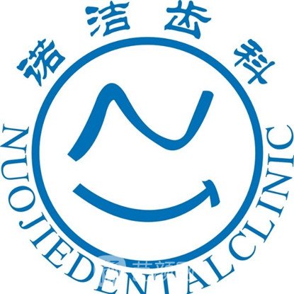 武汉诺洁美地口腔门诊部
