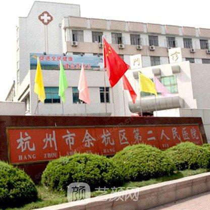 杭州市余杭区第二人民医院皮肤科
