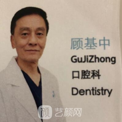 顾基中