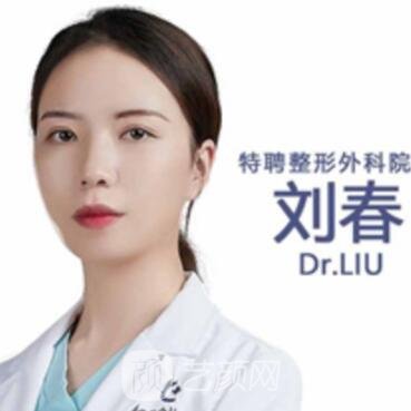 刘春
