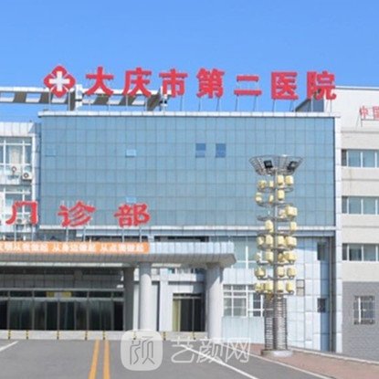 大庆市第二医院口腔科