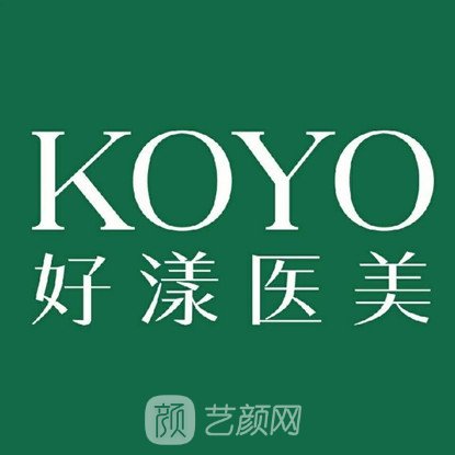 南京好漾医疗美容诊所