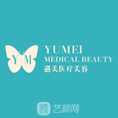杭州遇美医疗美容门诊部