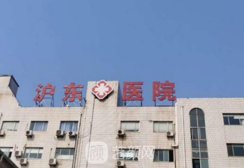 上海沪东医院口腔科