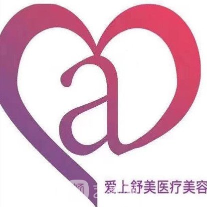 哈尔滨爱上舒美医疗美容门诊部