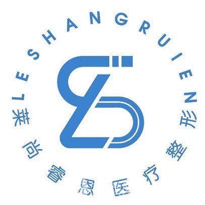 长春莱尚睿恩医疗美容门诊部