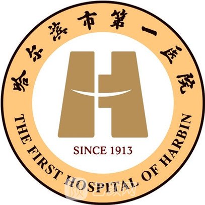 哈尔滨市第一医院整形科