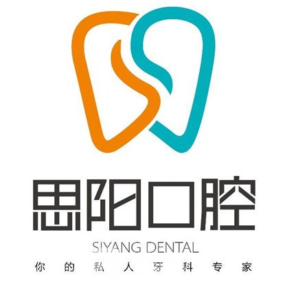 重庆兴思阳口腔诊所