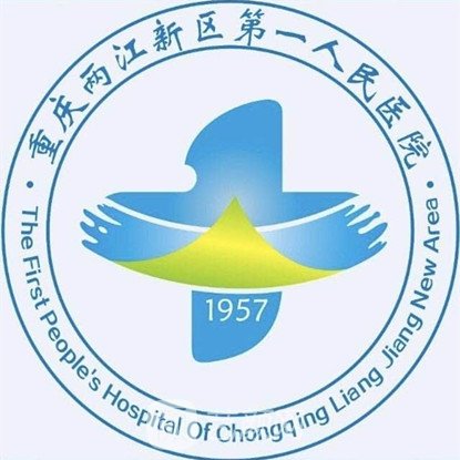 重庆两江新区第一人民医院口腔科