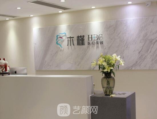 重庆木槿医疗美容门诊部