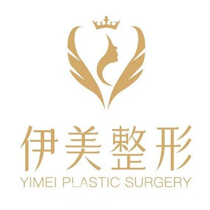 重庆伊美密码医疗美容门诊部