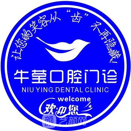 重庆牛莹口腔诊所