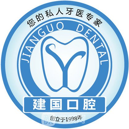 张家口建国口腔门诊部