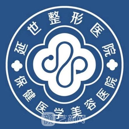 延吉延世保健医学美容医院