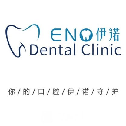 延吉伊诺登口腔诊所