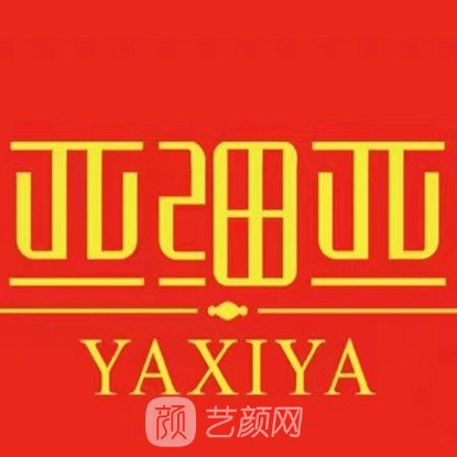 汪清县亚细亚医疗美容诊所