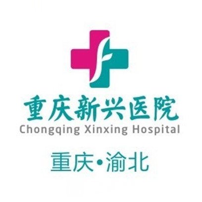 重庆新兴医院整形科