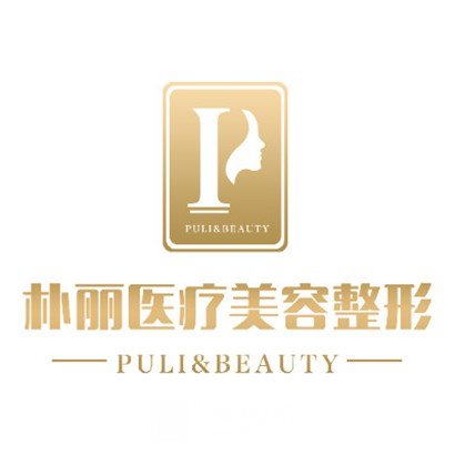 邯郸朴丽美容整形外科诊所