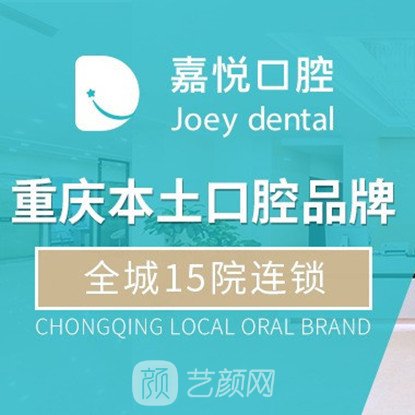 重庆嘉悦口腔医院