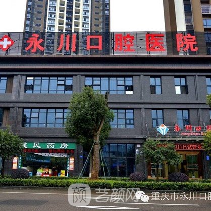 重庆市永川口腔医院